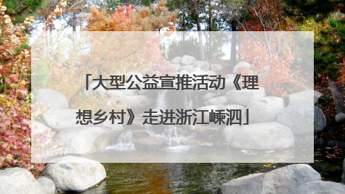 大型公益宣推活动《理想乡村》走进浙江嵊泗