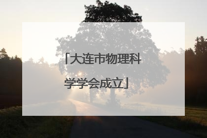 大连市物理科学学会成立