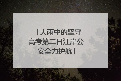 大雨中的坚守 高考第二日江岸公安全力护航