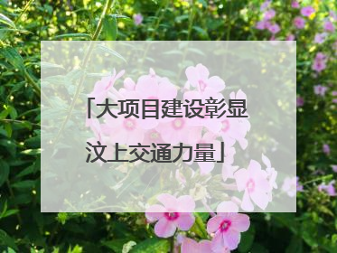 大项目建设彰显汶上交通力量