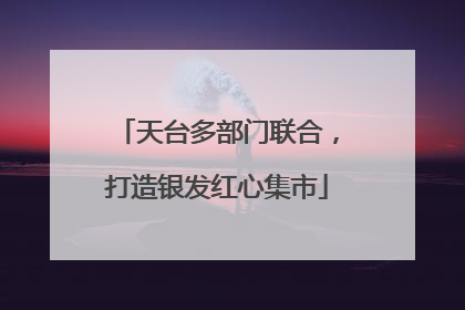 天台多部门联合，打造银发红心集市