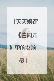 天天娱评｜《酱园弄》里的女演员