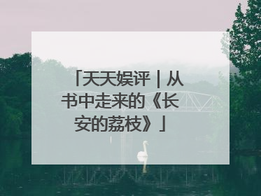 天天娱评｜从书中走来的《长安的荔枝》