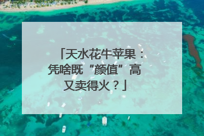天水花牛苹果：凭啥既“颜值”高又卖得火？