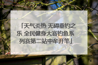 天气炎热 无碍垂钓之乐 全民健身大赛钓鱼系列赛第二站中牟开竿