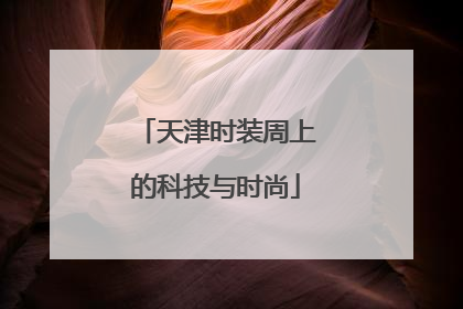 天津时装周上的科技与时尚