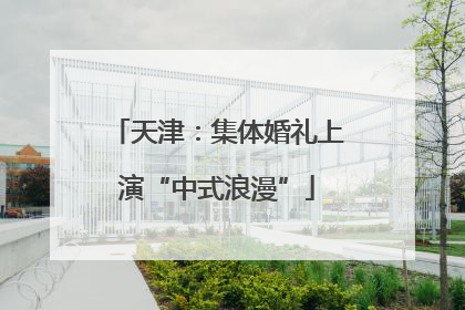 天津：集体婚礼上演“中式浪漫”