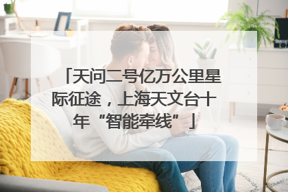 天问二号亿万公里星际征途，上海天文台十年“智能牵线”