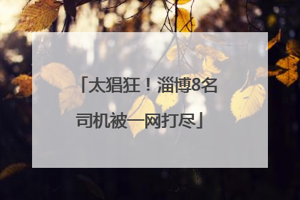 太猖狂！淄博8名司机被一网打尽