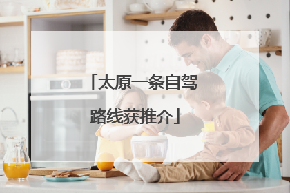 太原一条自驾路线获推介