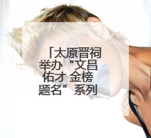 太原晋祠举办“文昌佑才 金榜题名”系列文化活动