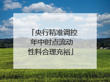 央行精准调控 年中时点流动性料合理充裕