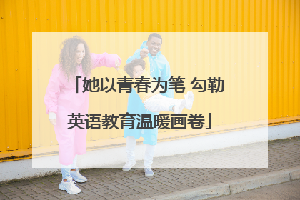 她以青春为笔 勾勒英语教育温暖画卷