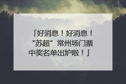好消息！好消息！“苏超”常州场门票中奖名单出炉啦！