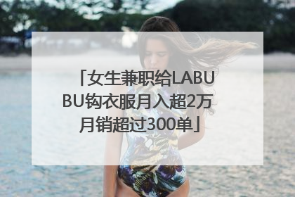 女生兼职给LABUBU钩衣服月入超2万 月销超过300单