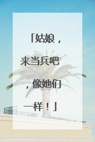 姑娘，来当兵吧，像她们一样！