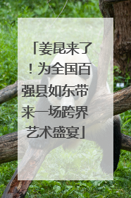 姜昆来了！为全国百强县如东带来一场跨界艺术盛宴