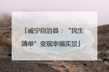 威宁自治县：“民生清单”变现幸福实景