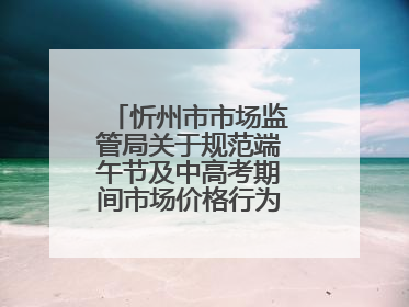 忻州市市场监管局关于规范端午节及中高考期间市场价格行为的提醒告诫函