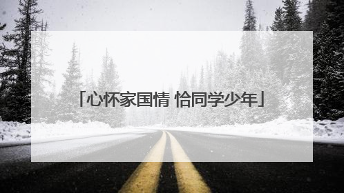 心怀家国情 恰同学少年