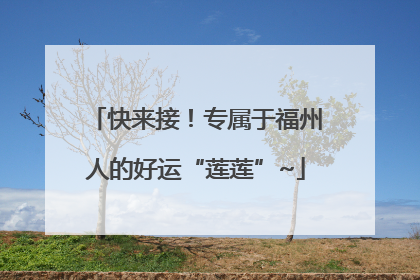 快来接！专属于福州人的好运“莲莲”~