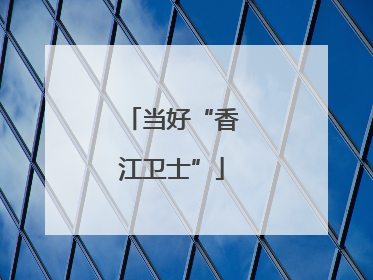 当好“香江卫士”