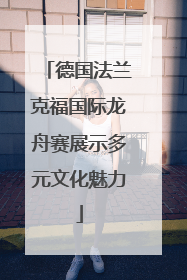 德国法兰克福国际龙舟赛展示多元文化魅力