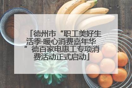 德州市“职工美好生活季·暖心消费嘉年华”德百家电惠工专项消费活动正式启动