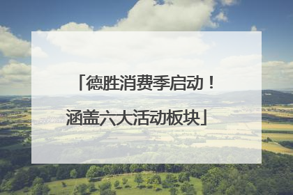 德胜消费季启动！涵盖六大活动板块