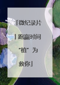 微纪录片丨跑赢时间 “植”为救你
