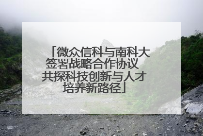 微众信科与南科大签署战略合作协议 共探科技创新与人才培养新路径