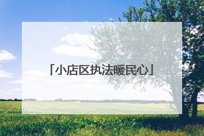 小店区执法暖民心