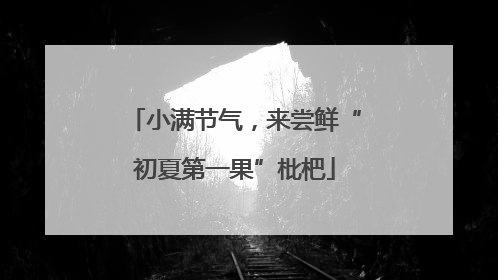 小满节气，来尝鲜“初夏第一果”枇杷