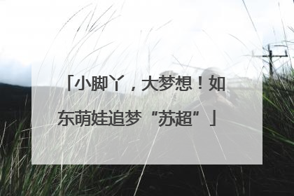 小脚丫，大梦想！如东萌娃追梦“苏超”