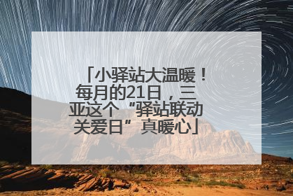 小驿站大温暖！每月的21日，三亚这个“驿站联动关爱日”真暖心