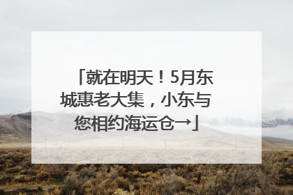 就在明天！5月东城惠老大集，小东与您相约海运仓→