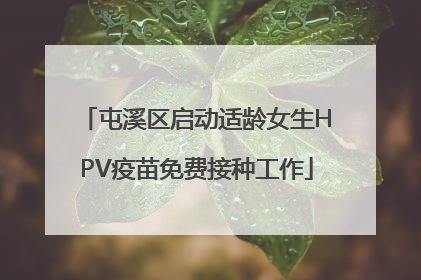 屯溪区启动适龄女生HPV疫苗免费接种工作