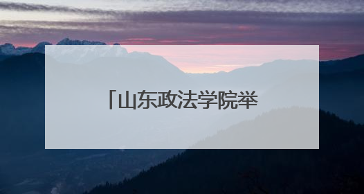 山东政法学院举办“启智职享，共赢未来”2025法律专场招聘会