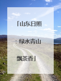 山东日照：绿水青山飘茶香