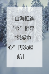山海相连“心”相牵 “常爱童心”再次起航
