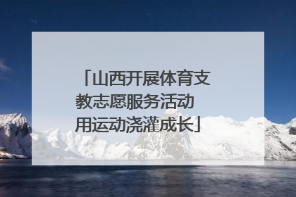 山西开展体育支教志愿服务活动 用运动浇灌成长