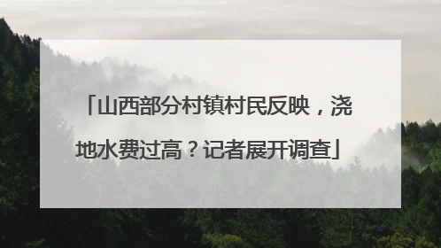 山西部分村镇村民反映，浇地水费过高？记者展开调查