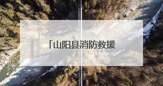 山阳县消防救援大队开展端午前消防安全宣传活动