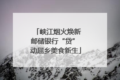 峡江烟火焕新 邮储银行“贷” 动屈乡美食新生