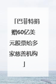 巴菲特捐赠60亿美元股票给多家慈善机构