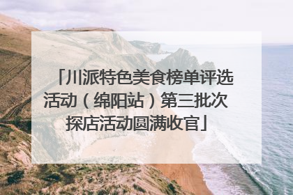 川派特色美食榜单评选活动（绵阳站）第三批次探店活动圆满收官