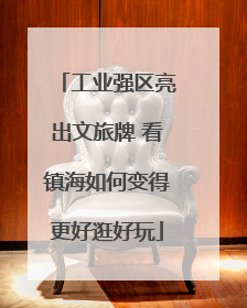 工业强区亮出文旅牌 看镇海如何变得更好逛好玩