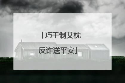 巧手制艾枕 反诈送平安