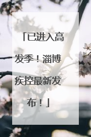 已进入高发季！淄博疾控最新发布！