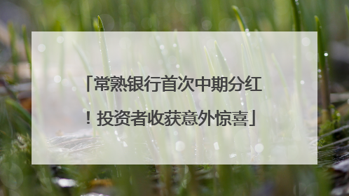 常熟银行首次中期分红！投资者收获意外惊喜